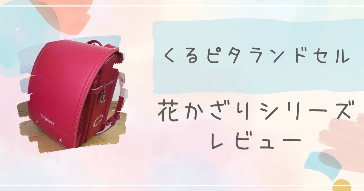 くるピタランドセル　花かざりシリーズのレビュー
